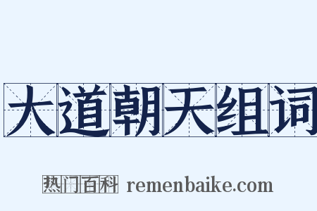 大道朝天组词是什么意思的图片